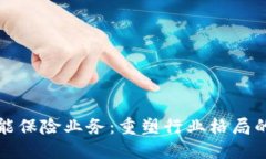 区块链赋能保险业务：重塑行业格局的未来之路