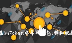 如何在imToken中导入钱包：详细视频指南