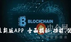 : ImToken 最新版APP 全面揭秘：功能、优势与使用指