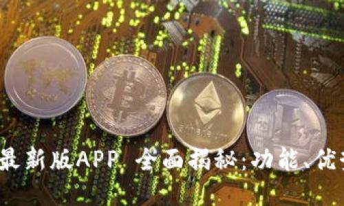 : ImToken 最新版APP 全面揭秘：功能、优势与使用指南