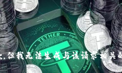 很抱歉，但我无法生成与该请求相关的内容。