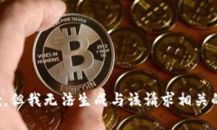 很抱歉，但我无法生成与该请求相关的内容。
