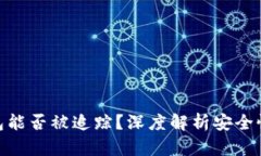 imToken钱包能否被追踪？深度解析安全性与隐私保