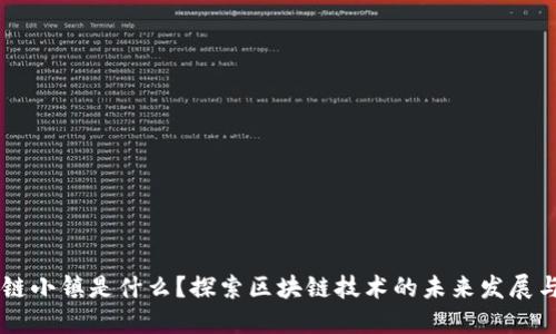 区块链小镇是什么？探索区块链技术的未来发展与应用