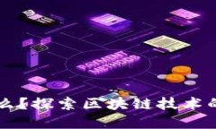 区块链小镇是什么？探索区块链技术的未来发展