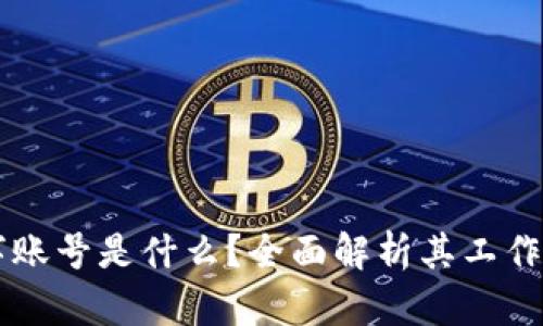 区块链数字账号是什么？全面解析其工作原理与应用