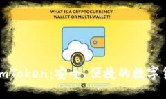 为什么要用imToken：安全、便捷的数字货币钱包选