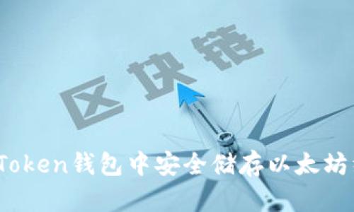 如何在imToken钱包中安全储存以太坊经典（ETC）