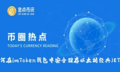 如何在imToken钱包中安全储存以太坊经典（ETC）