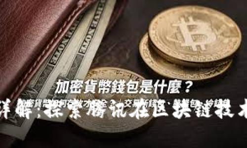 腾讯区块链平台详解：探索腾讯在区块链技术中的应用与优势