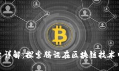 腾讯区块链平台详解：探索腾讯在区块链技术中