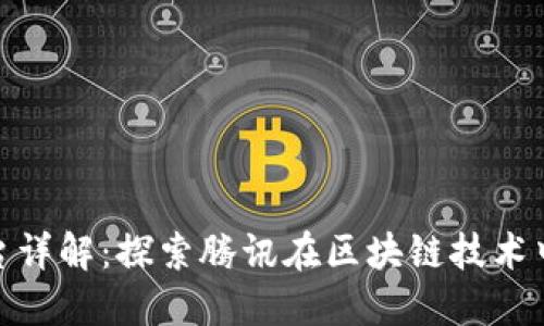 腾讯区块链平台详解：探索腾讯在区块链技术中的应用与优势