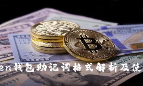 imToken钱包助记词格式解析及使用详解