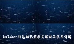 imToken钱包助记词格式解析及使用详解