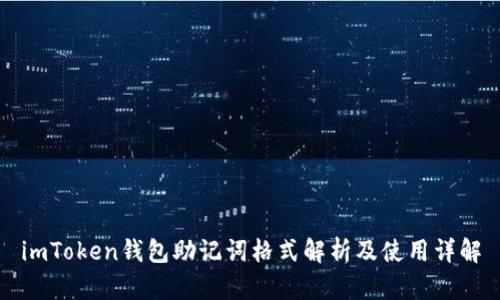 imToken钱包助记词格式解析及使用详解