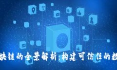 :信丰数据区块链的全景解析：构建可信任的数字