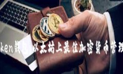 imToken钱包：以太坊上最佳加密货币管理工具