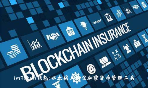 imToken钱包：以太坊上最佳加密货币管理工具