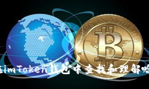 如何在imToken钱包中查找和理解哈希值？