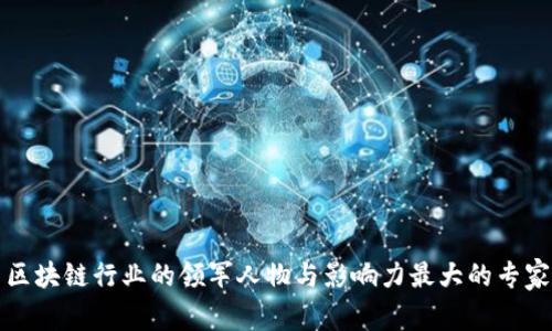区块链行业的领军人物与影响力最大的专家