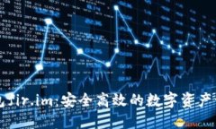 小马钱包fir.im：安全高效的数字资产管理平台