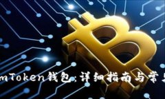 如何恢复imToken钱包：详细指南与常见问题解答