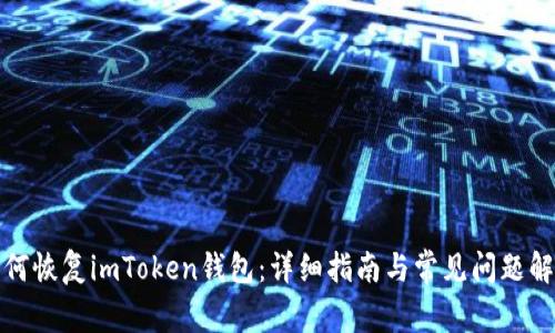如何恢复imToken钱包：详细指南与常见问题解答
