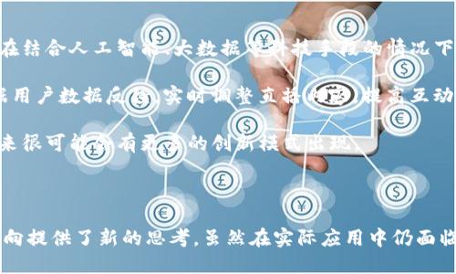   京东直播区块链：新兴电商模式下的技术创新与应用 / 
 guanjianci 京东, 直播, 区块链, 电商 /guanjianci 

### 介绍京东直播区块链

随着电子商务的迅猛发展，直播带货已成为一种新的销售模式。而在这一模式中，如何保证交易的透明性、安全性以及高效性，是需要不断研究和解决的问题。近来，京东逐渐将区块链技术引入其直播业务，这不仅是技术上的创新，更是电商行业运作模式的转变。 

区块链作为一种分布式的记账技术，其去中心化、不可篡改和透明性等特性，使其在保护用户隐私、确保商品真实性以及提升交易效率等方面，都表现出了巨大的潜力。区块链与直播结合的尝试，不仅能提升用户的购物体验，也为企业和消费者之间建立了更加可信的连接。

接下来本文将详细探讨京东直播区块链的具体含义、机制、应用优势及潜在挑战，同时解答一些相关问题。

### 京东直播区块链的机理与结构

区块链的核心机制是通过去中心化的共识机制，确保所有交易记录的真实性和不可篡改性。在京东的直播区块链应用中，商品信息、交易数据等核心信息均会被记录在区块链上。

区块链的结构可以被看成是一个由多个区块组成的链，每个区块包含了一定数量的交易记录，所有的交易记录通过加密算法确保安全。当用户通过京东直播平台进行购买时，相关的交易信息会被实时记录到区块链中。

这种机制可以有效防止假货问题，因为消费者在购买前可以通过区块链追踪商品的来源和链条，确保所购买的商品是真实可信的。此外，直播过程中若出现了某些问题，比如商品价格被篡改等，区块链也能提供相应的证据链，保障消费者的权益。

### 京东直播区块链的应用优势

使用区块链技术结合直播平台，京东不仅能够提升用户的信任度，还能带来多个实质优势。

#### 1. 提升交易透明度

在传统电商交易中，买家对卖家的信任程度往往较低，尤其是面对价格，用户难以判断其合理性。而通过区块链的透明记录，用户可以随时查看商品的来源、价格变动和历史交易记录，进一步提高了购物的透明度。

#### 2. 打击假货和提高商品品质

随着消费者对商品真实性的关注增加，通过区块链技术可以轻松追踪每一件商品的生产、运输和销售环节，从而有效打击假货。这一特点对品牌商来说尤为重要，因为他们需要保护自己的品牌形象，尤其是在直播这种强互动的销售方式中。

#### 3. 高效的支付系统

在直播交易中，支付的过程往往是最繁琐的部分。通过区块链，可以简化支付流程，缩短支付时间。区块链技术能将不同支付方式（如信用卡、支付宝、微信支付）有效整合为一种统一的支付渠道，并且通过智能合约来实现自动化支付，提高交易效率。

#### 4. 增强用户参与感

通过区块链技术，京东还可以实现用户在直播中的更高参与度，例如，通过持有某种数字资产可以获得特殊的专属优惠，或是参与到直播内容的选定中，增强用户的黏性和参与感。

### 相关问题的解答

#### 问题1：京东直播如何使用区块链保障用户隐私？

区块链的设计初衷之一就是确保用户数据的保护。在京东直播中，用户的个人信息和购买数据可以通过加密方式存在区块链上。用户的身份信息不会在每一次交易中被直接暴露，而是生成一个唯一的身份哈希，从而在保护隐私的同时实现数据的可追溯性。

与此同时，用户在区块链上的交易记录也是匿名的，防止了个人信息的泄露。通过使用智能合约，用户可以在购买过程中授权商家访问某些信息，避免因获取个人信息导致隐私泄露的问题。

总体来看，京东直播结合区块链，将为用户提供更安全的环境进行购物，从而提升消费的信任度和体验。

#### 问题2：区块链技术在京东直播中的实际落地案例有哪些？

京东直播区块链的实际落地案例已经出现在多个产品的推广中。例如，在某次直播活动中，京东利用区块链技术对某高端奢侈品的产地、材质等信息进行了全程追溯，观众在购买的过程中可以随时通过二维码查询到详细的商品信息。

此外，京东还利用区块链技术进行了一系列的市场推广活动，如用户购买区块链标识的产品后，便可获得更高的积分，参与后续的抽奖活动等。这种策略不仅增加了用户的参与感，同时提升了销售额。

#### 问题3：区块链与传统电商模式相比的劣势是什么？

虽然区块链技术提供了诸多优势，但在应用到京东直播时，仍面临着一定的挑战。首先，区块链的技术门槛较高，传统电商平台需要投入相应的人力和物力来开发和维护区块链项目。

其次，区块链的 scalability（可扩展性）问题也值得关注。当前许多区块链的交易速度较慢，这对于需要高频交易的直播带货模式来说，可能会造成一定的阻碍。此外，用户的接受度也是一个问题，特别是对于一些新用户而言，了解和使用区块链相关产品仍然需要一定的学习成本。

#### 问题4：未来京东直播和区块链技术的结合将如何发展？

展望未来，随着技术的不断进步，以及消费者对安全性的关注加大，京东直播与区块链的结合将更为深入和广泛。特别是在结合人工智能、大数据等科技手段的情况下，区块链的应用将会更加丰富多样。

有可能出现的趋势包括：通过区块链技术实现用户特定的打赏机制，从而建立更紧密的主播与观众之间的联系；或是根据用户数据反馈，实时调整直播内容，提高互动性。

总之，京东直播区块链的结合开辟了一个新的电商领域，其发展的潜力不可小觑。而在不断的技术升级和市场调研下，未来很可能会有更多的创新模式出现。

### 结语

京东直播区块链作为新兴电商模式中的技术创新，不仅提升了用户的购物体验与信任度，也对于电商行业未来的发展方向提供了新的思考。虽然在实际应用中仍面临挑战和问题，但随着技术的不断演进，以及人们对于安全与透明的渴求，区块链必将在电商领域中占据更为重要的地位。