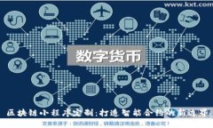区块链小程序定制：打造智能合约的新边界