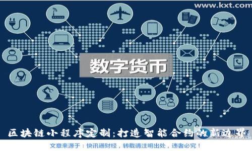 区块链小程序定制：打造智能合约的新边界