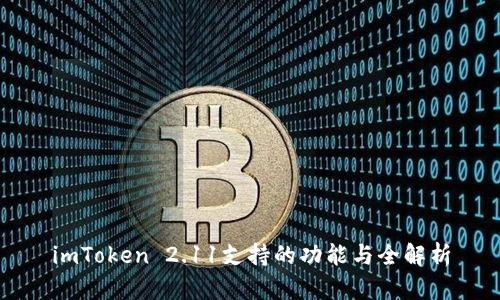 imToken 2.11支持的功能与全解析