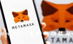 imToken 2.11支持的功能与全解析