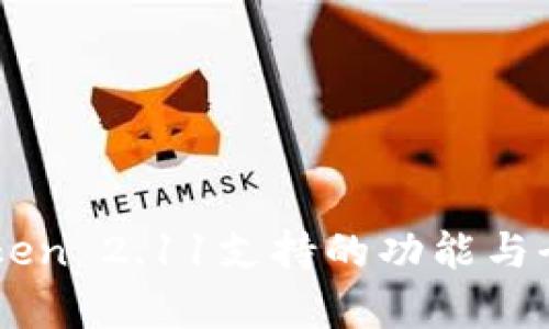 imToken 2.11支持的功能与全解析