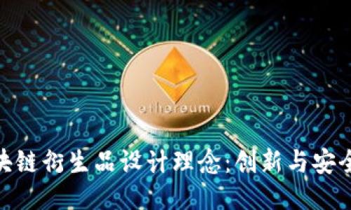 探讨区块链衍生品设计理念：创新与安全的结合