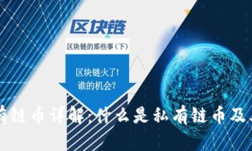 区块链私有链币详解：什么是私有链币及其应用前景