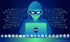 全面解析区块链远期合约模式及其应用前景