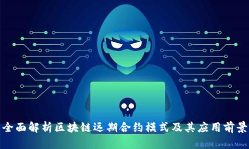 全面解析区块链远期合约模式及其应用前景
