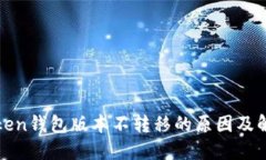 : imToken钱包版本不转移的原因及解决方案