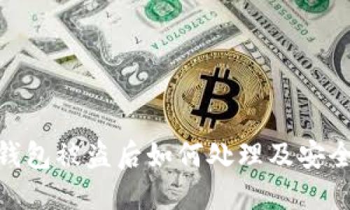 imtoken钱包被盗后如何处理及安全防范指南