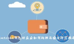 imtoken钱包被盗后如何处理及安全防范指南
