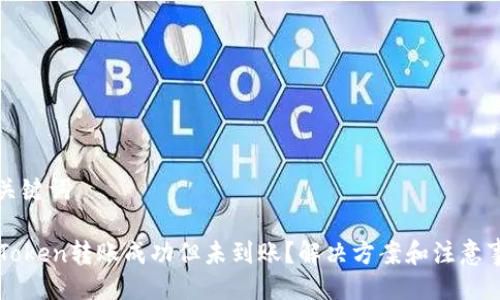 与关键词

imToken转账成功但未到账？解决方案和注意事项