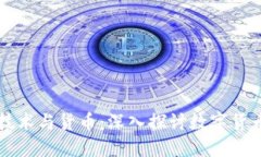 区块链技术与货币：深入探讨数字货币的未来
