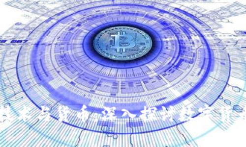 区块链技术与货币：深入探讨数字货币的未来