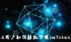  苹果6用户如何轻松下载imToken钱包