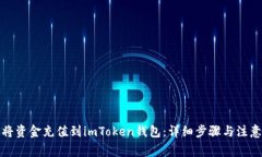 如何将资金充值到imToken钱包：详细步骤与注意事