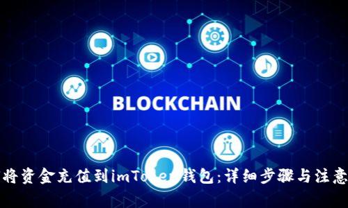 如何将资金充值到imToken钱包：详细步骤与注意事项
