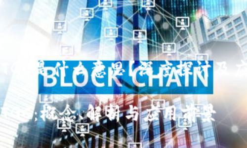 区块链TGC是什么意思？深度探讨及应用前景

区块链TGC：概念、解析与应用前景