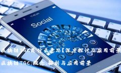 区块链TGC是什么意思？深度探讨及应用前景区块
