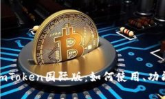 彻底解析imToken国际版：如何使用、功能与安全性