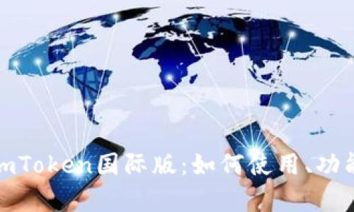 彻底解析imToken国际版：如何使用、功能与安全性